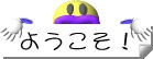 ようこそ
