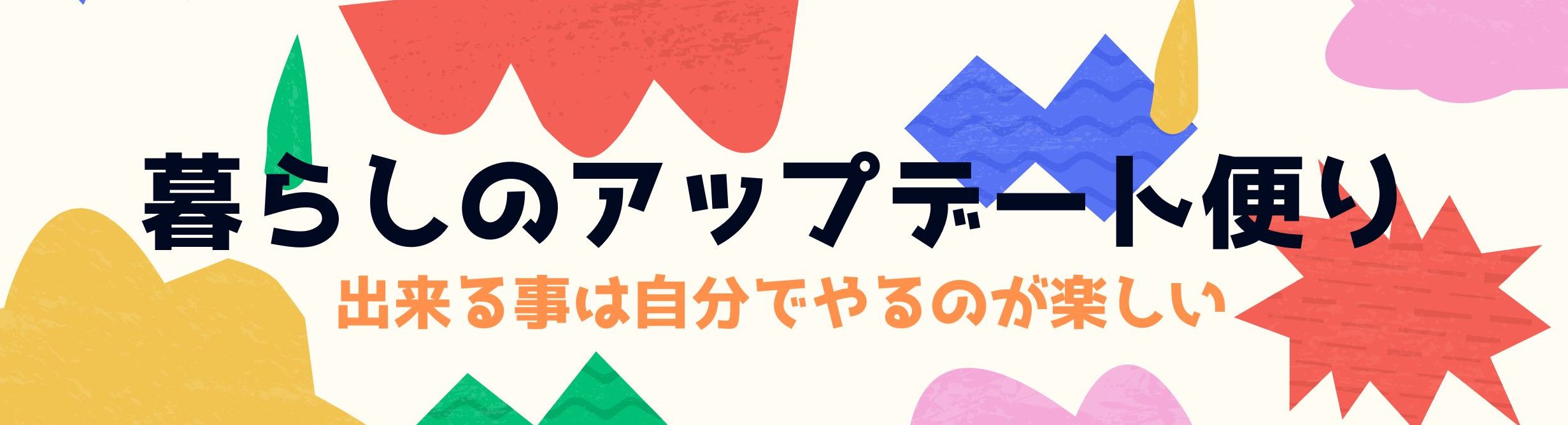 暮らしのアップデート便り